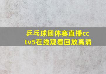 乒乓球团体赛直播cctv5在线观看回放高清