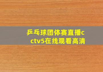 乒乓球团体赛直播cctv5在线观看高清