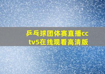 乒乓球团体赛直播cctv5在线观看高清版