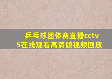 乒乓球团体赛直播cctv5在线观看高清版视频回放