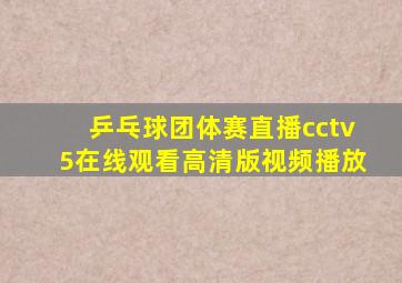 乒乓球团体赛直播cctv5在线观看高清版视频播放