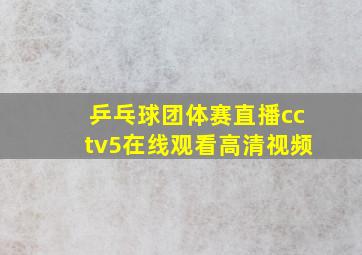 乒乓球团体赛直播cctv5在线观看高清视频