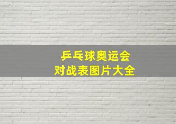 乒乓球奥运会对战表图片大全