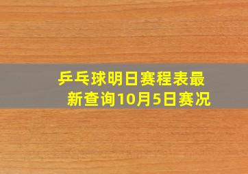 乒乓球明日赛程表最新查询10月5日赛况