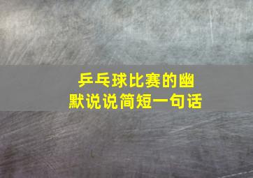 乒乓球比赛的幽默说说简短一句话