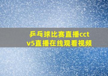 乒乓球比赛直播cctv5直播在线观看视频