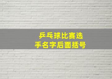 乒乓球比赛选手名字后面括号