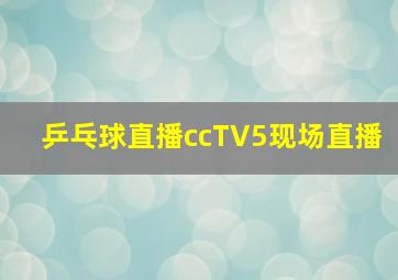 乒乓球直播ccTV5现场直播