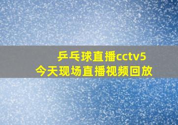 乒乓球直播cctv5今天现场直播视频回放