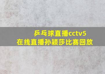 乒乓球直播cctv5在线直播孙颖莎比赛回放