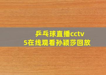 乒乓球直播cctv5在线观看孙颖莎回放