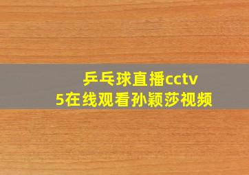 乒乓球直播cctv5在线观看孙颖莎视频