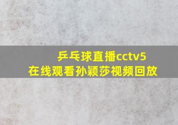 乒乓球直播cctv5在线观看孙颖莎视频回放