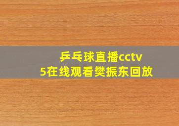 乒乓球直播cctv5在线观看樊振东回放