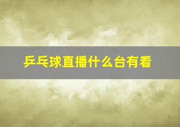 乒乓球直播什么台有看