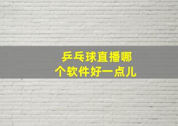 乒乓球直播哪个软件好一点儿