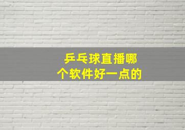 乒乓球直播哪个软件好一点的