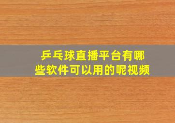 乒乓球直播平台有哪些软件可以用的呢视频