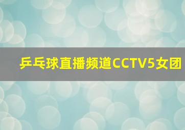 乒乓球直播频道CCTV5女团