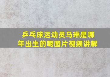 乒乓球运动员马琳是哪年出生的呢图片视频讲解