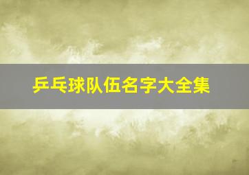 乒乓球队伍名字大全集