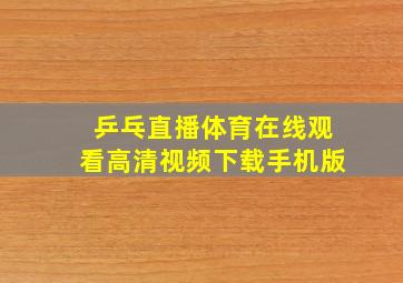 乒乓直播体育在线观看高清视频下载手机版