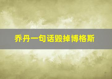 乔丹一句话毁掉博格斯