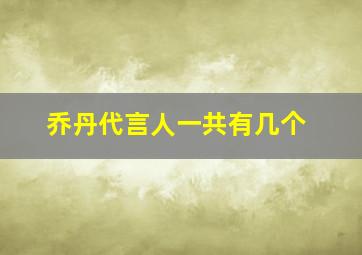 乔丹代言人一共有几个