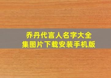 乔丹代言人名字大全集图片下载安装手机版