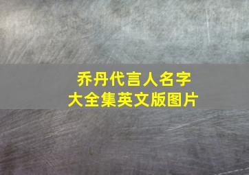 乔丹代言人名字大全集英文版图片