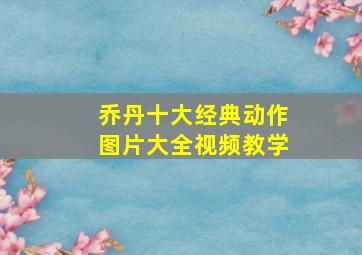 乔丹十大经典动作图片大全视频教学