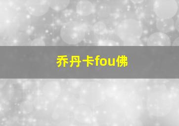 乔丹卡fou佛