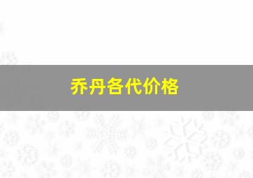 乔丹各代价格