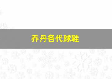 乔丹各代球鞋