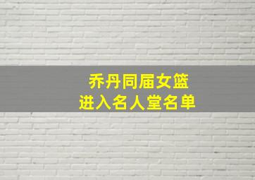 乔丹同届女篮进入名人堂名单