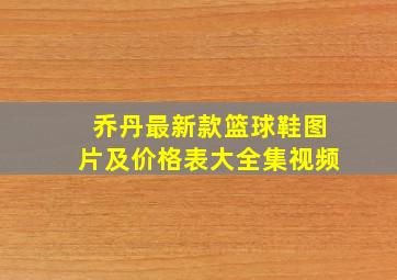 乔丹最新款篮球鞋图片及价格表大全集视频