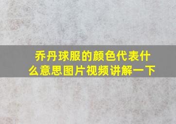 乔丹球服的颜色代表什么意思图片视频讲解一下