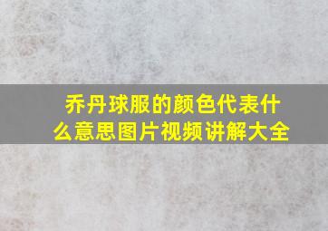 乔丹球服的颜色代表什么意思图片视频讲解大全