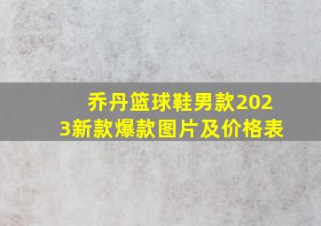 乔丹篮球鞋男款2023新款爆款图片及价格表