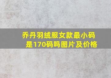 乔丹羽绒服女款最小码是170码吗图片及价格