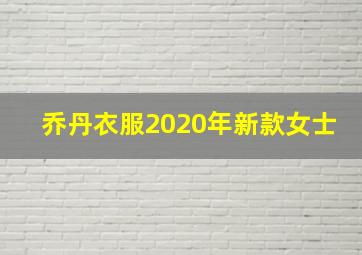 乔丹衣服2020年新款女士