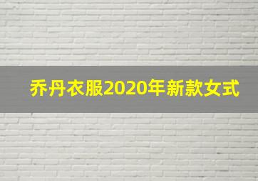 乔丹衣服2020年新款女式