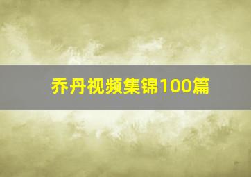 乔丹视频集锦100篇