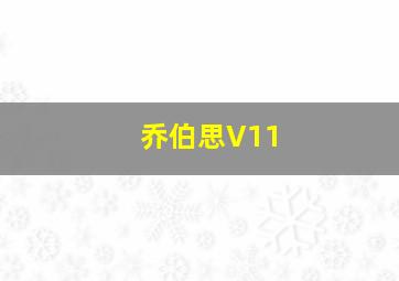 乔伯思V11