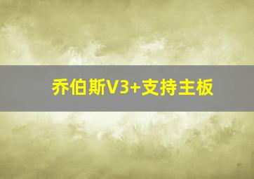 乔伯斯V3+支持主板