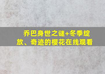 乔巴身世之谜+冬季绽放、奇迹的樱花在线观看