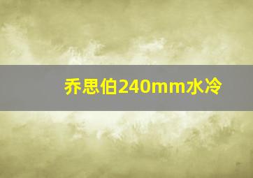 乔思伯240mm水冷