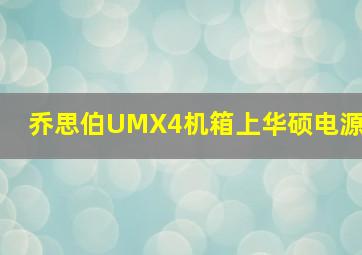 乔思伯UMX4机箱上华硕电源