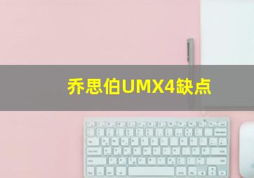 乔思伯UMX4缺点