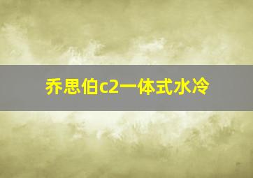 乔思伯c2一体式水冷